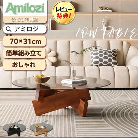 「スーパーSALE」Amilozi アミロジ ローテーブル ガラス 丸型 北欧風 コーヒーテーブル 円形 ガラステーブル 強化ガラス 木製脚 モダン リビングテーブル 組立簡単 安定感 一人暮らし用 おしゃれ