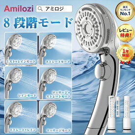 【楽天1位】【1年保証】AMILOZI アミロジ マイクロナノバブル シャワーヘッド 増圧節水両対応 90%節水 8段階出水モード 手元止水機能付き ミスト噴射 毛穴汚れ除去 美肌美顔美髪 高洗浄力 取付簡単 送料無料