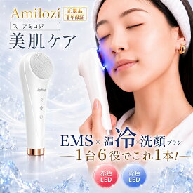 「スーパーSALE」Amilozi アミロジ 温冷光エステ 美顔器 ems ツヤ肌潤い 小顔ケア 毛穴ケア LED光美容 温冷ケア シリコンブラシ 洗顔ブラシ 超音波振動 毛穴・角質汚れ たるみ フェイスライン 目元ケア 3段階レベル