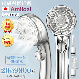 ＼200円クーポン+フィルター特典！／【楽天1位】【1年保証】AMILOZI アミロジ シャワーヘッド マイクロナノバブル 増圧節水 90%節水 8段階モード 手元止水 ミスト 増圧 節水 シャワー フェース 肌ケア 高洗浄力 毛穴 汚れ除去 美肌 美顔 美髪 美容 取付簡単 水圧 強い