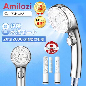 「スーパーSALE」【楽天1位】【1年保証】AMILOZI アミロジ シャワーヘッド マイクロナノバブル 増圧節水 90%節水 8段階モード 手元止水 ミスト 増圧 節水 シャワー フェース 肌ケア 高洗浄力 毛穴 汚れ除去 美肌 美顔 美髪 美容 取付簡単 節水 水圧 強い