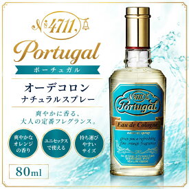 4711 ポーチュガル オーデコロン ナチュラルスプレー 80ml 柳屋本店 香水 メンズ スイートオレンジ 地中海 フレグランス スプレータイプ 80mL