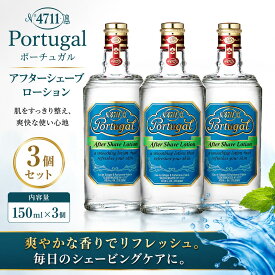 【3個セット】 4711 ポーチュガル アフターシェーブローション 150ml ｜ スイートオレンジ ｜ 髭剃り後 ｜ 肌引き締め ｜ 柳屋本店 正規品 送料無料