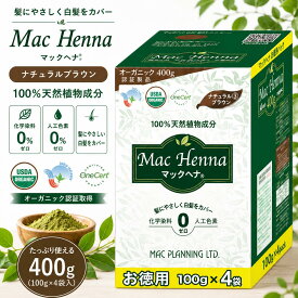 マックヘナ お徳用 ナチュラルブラウン 400g (100g×4袋入) 一番人気 100%天然植物成分 ヘナ 白髪染め 自然な茶色 無添加 ヘナカラー