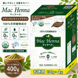マックヘナ お徳用 ナチュラルライトブラウン 400g (100g×4袋入) ハーバルヘアトリートメント 100%天然植物 ヘナ 白髪染め 無添加 ヘナカラー 明るい茶色