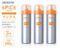 【3本セット】 アリミノ スパイス フォーム ワックス 160g ARIMINO SPICE FOAM WAX スタイリング剤 ムー…