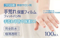 手荒れ保護フィルム フィットバンN (100枚入) ｜ プロ仕様 美容師 飲食業 水仕事 ｜ 指先 割れ ケア フィ…