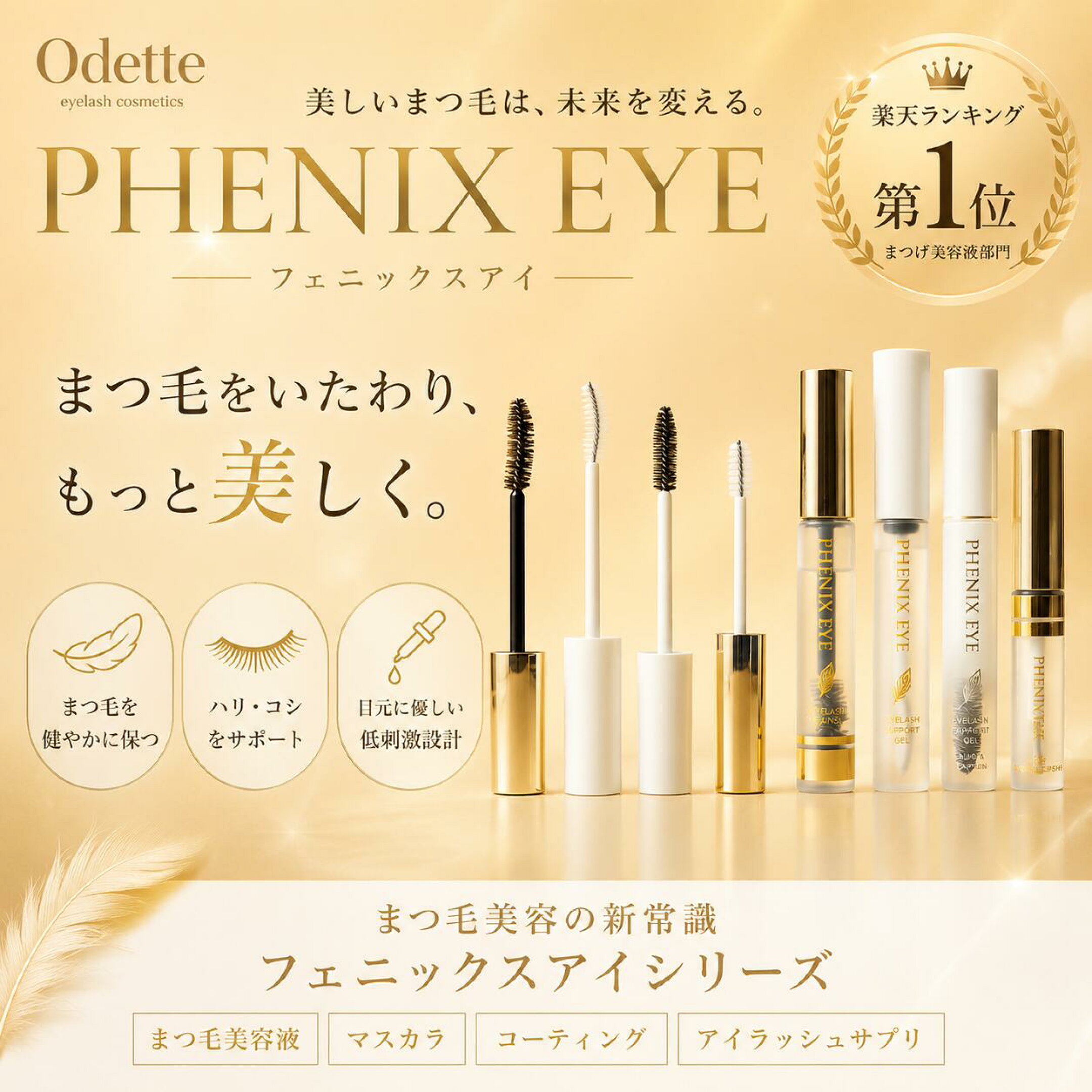 まつげのケアはもちろん、マツエクやまつげパーマの持ちとスタイリングを考えた美容液＆コーティングです。テクスチャーやブラシ等、豊富なバリエーションをご用意しております。アナタに合った1本を見つけてください。