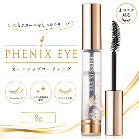 オデット フェニックス アイ カールアップコーティング 8mL 【正規品】 まつ毛美容液 束感まつ毛 まつげパーマ コーティング まつパ クリア マツエク 透明 ケア まつエク 仕上げ 送料無料