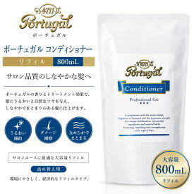 4711 ポーチュガル コンディショナー リフィル 800ml