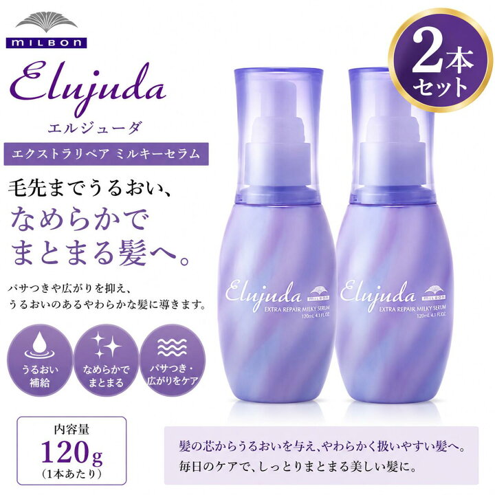 ～エルジューダ新商品～　お得な２本セット　ミルボン エルジューダ エクストラリペアセラム 120ml 【2個セット】ミルボン エルジューダ エクストラリペア ミルキーセラム 120ml ( milbon EXTRA REPAIR 髪の美容液  洗い流さないトリートメント アウトバストリートメント 美容院 美容室 サロン専売品 くせ うねり ヘアケア ) | Cosme Luxe