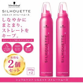 【2個セット】シュワルツコフ シルエット ストレートムース 200g スタイリング剤 ヘアムース サロン専売品