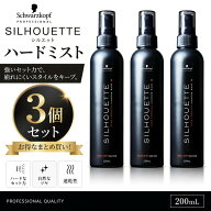 【3個セット】 シュワルツコフ シルエット ハードミスト 200ml 【正規品】 Schwarzkopf SILHOUETTE 無香…