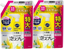 【2個セット】キュキュット Natural Days+除菌 CLEAR泡スプレー ミモザの香り つめかえ用 690ml