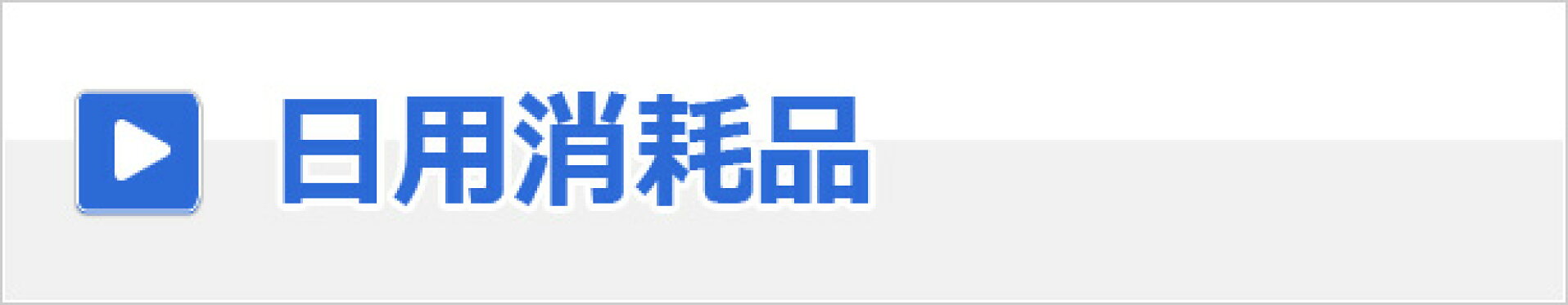 日用消耗品