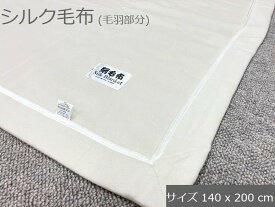 毛布 シングル 140x200cm 在庫処分品 SALE！! 「訳あり」シルク毛布（※毛羽落ちのお掃除お手入れ必要です）シルク100％（毛羽部分）シルク ブランケット タオルケット ひざ掛け【注意事項】をご確認いただき訳あり了解済みでのご購入お願いいたします。