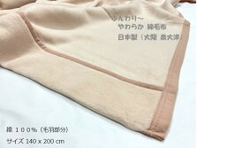毛布 シングル 140x200cm 日本製(大阪 泉大津) ふんわり〜やわらか綿毛布♪（毛羽部分：綿100％）　毛布シングル　軽量（少し薄手生地）タオルケット ひざ掛け コットン ブランケット