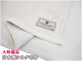 毛布 シングル 140x200cm　在庫処分品 SALE！! 日本製 シルク毛布（毛羽部分）大特価品　国産 シルク毛布がなんと5,980円！保温性 吸湿性に優れております♪ シルク ブランケット タオルケット ひざ掛け