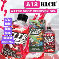 車 水垢取り 水垢落とし クリーナー 酸性スケール除去剤 KLCB A12 ウォータースポットリムーバージェル …