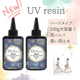 UVレジン液 クリア 大容量 100g 2本セット 激安 業務用 ハード 低刺激 使いやすい 初心者 硬化 速乾 高透明 透明感 仕上がり綺麗 手芸 レジンアート アクセサリー制作 ネイル ハンドメイド クラフト用 レジン液 安い お得 2個セット コスパ最強