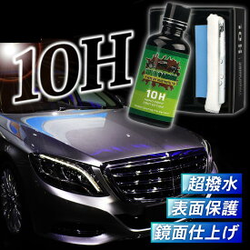 車 10Hガラスコーティング剤 大容量 鏡面仕上げ 超撥水 艶出し 光沢 保護 最強コスパ 硬度10H 耐熱 耐久性 プロ仕様 簡単施工 ボディコーティング 傷防止 コーティング剤 業務用 高耐久 高光沢 洗車グッズ カー用品 自動車 ガラスコーティング