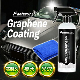 グラフェンコーティング剤 車 コスパ最強 500ml スプレー グラフェン コーティング 超撥水 光沢 艶出し 鏡面仕上げ 傷防止 高耐久性 長持ち UVカット 耐熱 防汚 簡単施工 ボディコーティング 業務用 DIY プロ仕様 洗車グッズ カー用品 Fantastic Xml