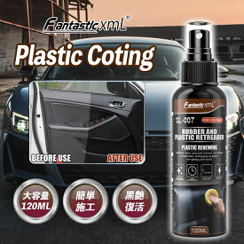 車 未塗装樹脂 復活剤 コーティング剤 120ml 艶出し 白ボケ防止 黒艶復活 撥水効果 コスパ最強 大容量 タイヤ ゴムモール バンパー 樹脂パーツ保護 長持ち 耐久性 高光沢 簡単施工 プロ仕様 業務用 DIY 洗車グッズ カー用品 紫外線対策 汚れ防止 防水加工 Fantastic Xml