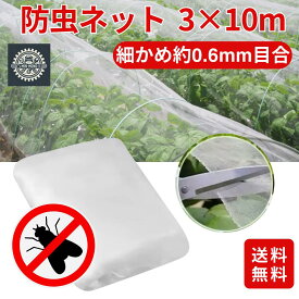 防虫ネット 虫除けネット 家庭菜園 畑 園芸用 3×10m 大型サイズ ベランダ プランター 防鳥ネット 農業用 害虫対策 細かい目合い 0.6mm 虫よけ網 防風 遮光 透光性 通気性抜群 簡単設置 作物保護 野菜 果樹 花 花壇 ハウス栽培 省農薬 収穫アップ 耐久性抜群