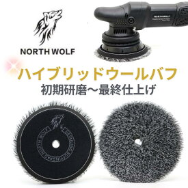 ノースウルフ ハイブリッドウールバフ 5インチ 初期研磨 仕上げ研磨 両対応 洗車 バフ ウールパフ 磨きツール 研磨パッド ポリッシャー用 高耐久 傷消し 艶出し コーティング前処理 簡単施工 自動車ボディ対応 プロ仕様 DIY 磨き作業 最適バフ