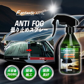 車 曇り止めスプレー フロントガラス 内側 ミラー用 大容量260ml 最強コスパ 強力 くもりどめ 雨の日 曇らない 車内 クリア視界 持続効果 長時間 防曇スプレー 窓ガラス 透明度UP 速乾タイプ 簡単施工 カー用品 洗車グッズ 業務用 DIY対応 安全運転サポート