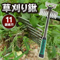 除草くわ 手動除草機 鍬 片手用 11鋸歯 草刈り道具 熊手 草刈りレーキ 除草機 根こそぎ 草むしり 雑草抜…
