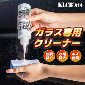 油膜取り 窓ガラスクリーナー KLCB A14 油膜除去 ガラスコンパウンド 150ml 傷修復 水垢除去 ウロコ取り 強力洗浄 ガラス専用クリーナー ウォータースポットリムーバー 窓ガラス専用 プロ仕様の最強仕上げ 視界クリア 曇り防止 洗車グッズ DIY カー用品