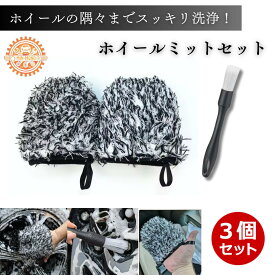 ホイールミット ホイールブラシ 3個セット 洗車ブラシ 筆 洗車グローブ マイクロファイバー 柔らかい 傷つけない タイヤ リム スポーク対応 洗車セット 強力洗浄 ブレーキダスト除去 ホイール洗車ブラシ ホイールクリーナー 洗車グッズ 簡単お手入れ プロ仕様 DIY 業務用