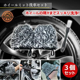 ホイールミット ホイールブラシ 3個セット 洗車ブラシ 筆 洗車グローブ マイクロファイバー 柔らかい 傷つけない タイヤ リム スポーク対応 洗車セット 強力洗浄 ブレーキダスト除去 ホイール洗車ブラシ ホイールクリーナー 洗車グッズ 簡単お手入れ プロ仕様 DIY 業務用
