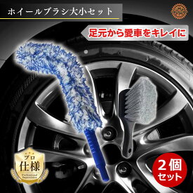洗車ブラシ ホイールブラシ 大小2本セット ロング 曲がる設計 ショートブラシ付き タイヤ専用ブラシ ホイール洗車ブラシ タイヤ溝 ブレーキダスト除去 頑固汚れ対応 柔らかい 傷つけない ホイール掃除 泥汚れ 強力洗浄 洗車セット 車用ブラシ 軽量 簡単 業務用 洗車グッズ