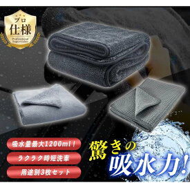 洗車タオル セット 超吸水 大判 業務用 マイクロファイバー 3枚セット ガラス拭き 内装クロス ボディ対応 拭き取りタオル 速乾 傷つけない 高耐久 ふわふわ 柔らかい 吸水力抜群 洗車仕上げ 洗車グッズ カー用品 車内清掃 タオルセット プロ仕様