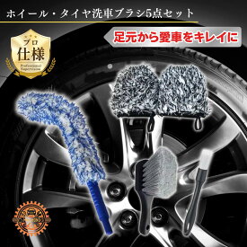 洗車ブラシ ホイールブラシ セット 5点 曲がるロングタイプ タイヤブラシ 洗車ミット2個 ディテールブラシ 筆タイプ 洗車グローブ 車用 洗車用品 洗車道具 マイクロファイバー 頑固な汚れ タイヤ ホイール洗車ブラシ