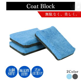 アプリケーター 洗車スポンジ マイクロファイバー 3個セット コーティング ワックス 艶出し 研磨 タイヤワックス 傷防止 洗車用品 洗車グッズ プロ仕様 手洗い 洗って繰り返し使える コンパクト 塗りやすい 手にフィット