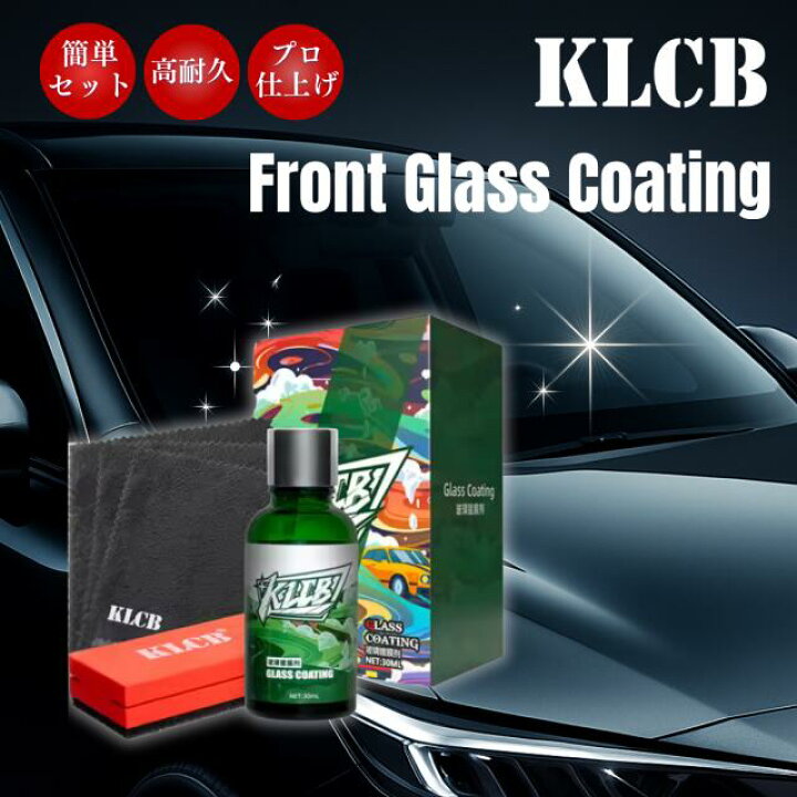 楽天市場】KLCB フロントガラス 撥水 コーティング 撥水コート 車用 窓 