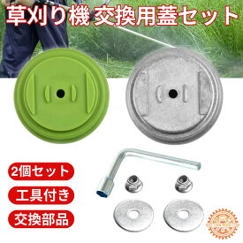草刈機 台座 交換用 蓋 2個セット ナット ワッシャー 取り付け工具付き ステンレス製 プラスチック製 刈払機 草刈り機 草払い機 対応 電動 コードレス 草刈機部品 替えパーツ 取付穴径5mm 替刃カバー 交換パーツ