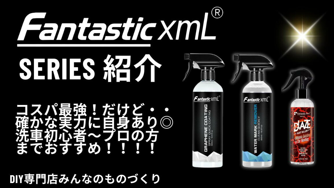 楽天市場 | DIY専門店みんなのものづくり - 【Fantastic XMLシリーズと 