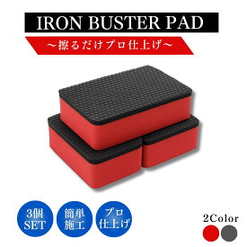 鉄粉除去スポンジ 鉄粉除去剤 セット 車 鉄粉取り 火山粘土タイプ 鉄粉除去粘土 ボディ ホイール ピッチ タール 虫 鳥フン 洗車グッズ 洗車用品 錆除去 3個 6個 選べる