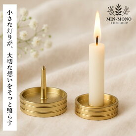 ろうそく立て 火立て 仏具 火消し セット ミニ燭台 金色 ゴールド 手元供養 ペット仏具 金属製 ロウソク立て 燭台 ミニ仏具 ペット供養 犬 猫 仏壇用 安全 コンパクト キャンドルホルダー
