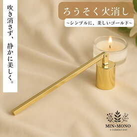 ろうそく消し 仏具 火消し キャンドルスナッファー 金色 ゴールド おしゃれ 小さい 火消し棒 ロウソク消し 蝋燭 火消し 仏壇用 モダン仏壇 手元供養 ペット供養 安全 静かに消せる キャンドル用