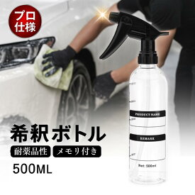 洗車 希釈用スプレーボトル 500ml 透明 目盛り付き 耐薬品 業務用 プロ仕様 詰め替えボトル 2個セット 3個セット 洗車用品 希釈ボトル カーシャンプーの希釈に最適 コーティング剤 洗剤 除菌液 園芸 多用途