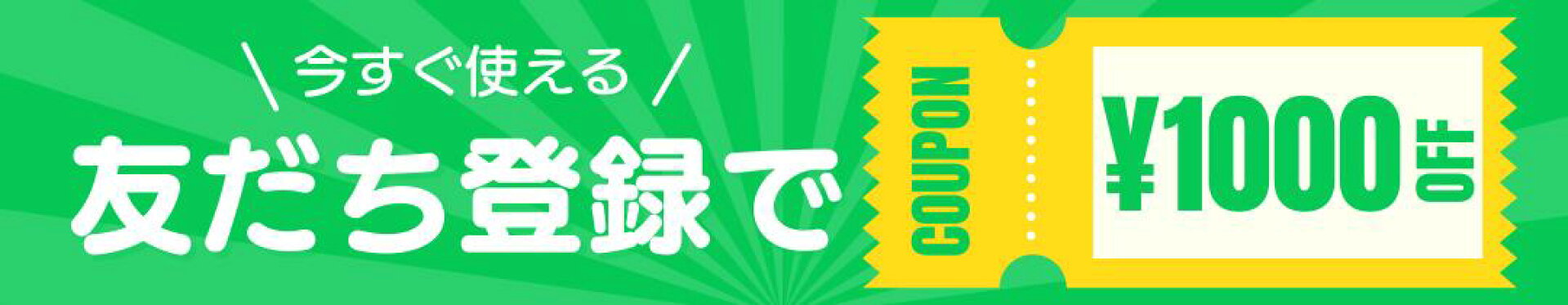 限定クーポン配布中