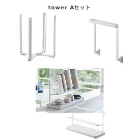 tower タワー Aセット水回り用品 ポリ袋エコホルダー キッチンシンク下収納扉タオルハンガーワイドジャグボトルスタンド
