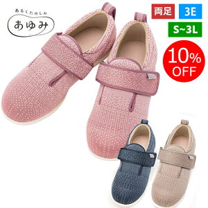 ★【10%OFF】ダブルマジック3 ニット3E あゆみシューズ 1107(両足)スリッパ 徳武産業 介護シューズ 室内 シニア あゆみシューズ ケアシューズ リハビリ靴 高齢者 婦人 おしゃれ 転ばない 疲れ