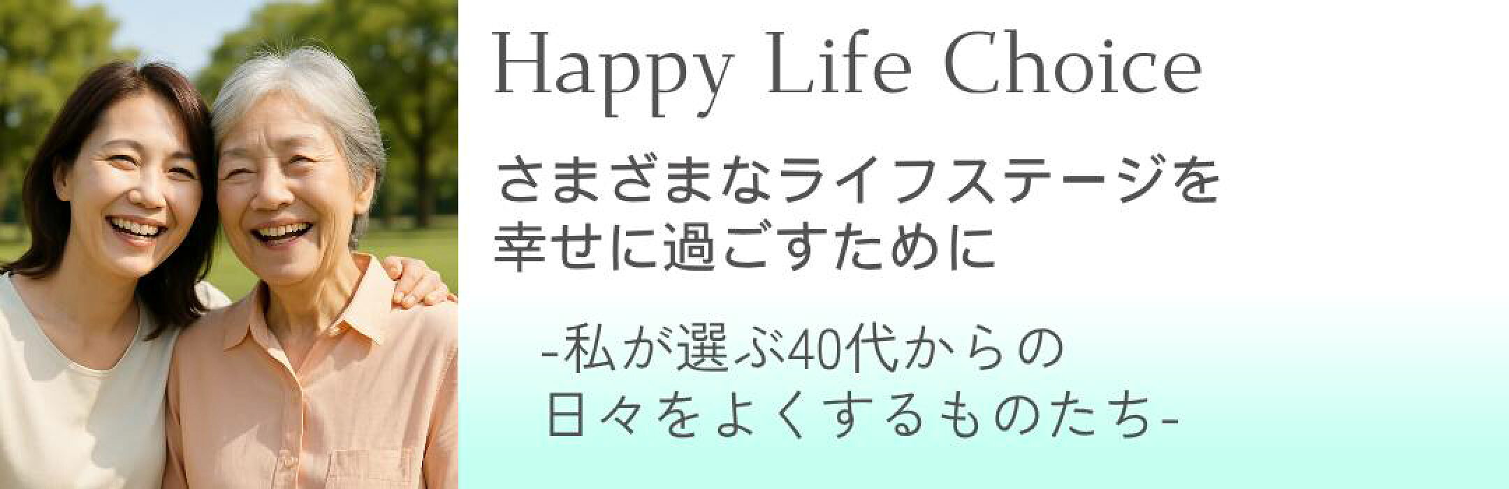 さまざまなライフステージを幸せに過ごす