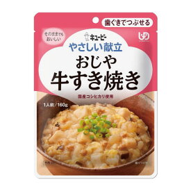 キューピー やさしい献立 歯ぐきでつぶせる おじや 牛すき焼き 160g Y2-5 キユーピー 介護食 レトルト 嚥下食 やわらか食 嚥下補助 高齢期 食事 和食 つぶせる とろみ トロミ 手軽 簡単 安心 便利 災害 非常食 ストック おいしい 1人前 常温 保存 ユニバーサルデザインフード